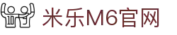 米乐-米乐·M6 (中国大陆)官方网站